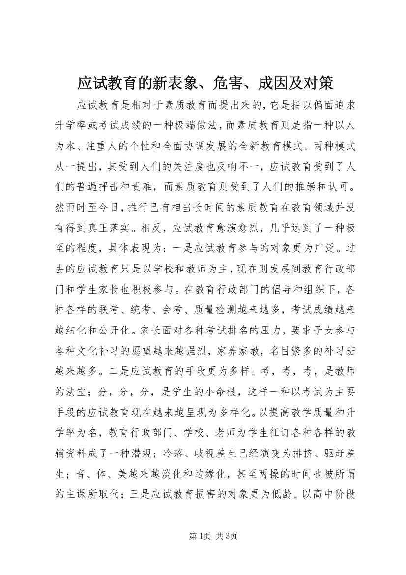 应试教育的新表象、危害、成因及对策