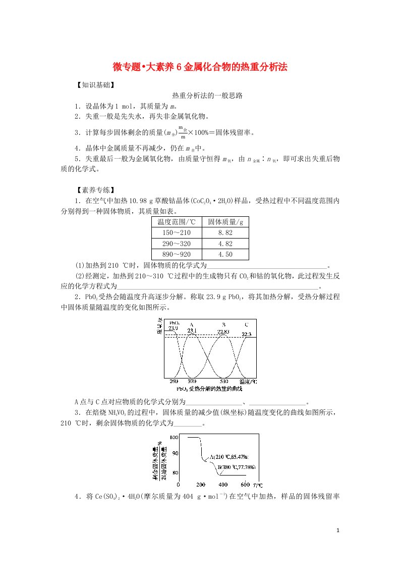 统考版2023版高考化学一轮复习第三章金属及其化合物微专题大素养6金属化合物的热重分析法学生用书