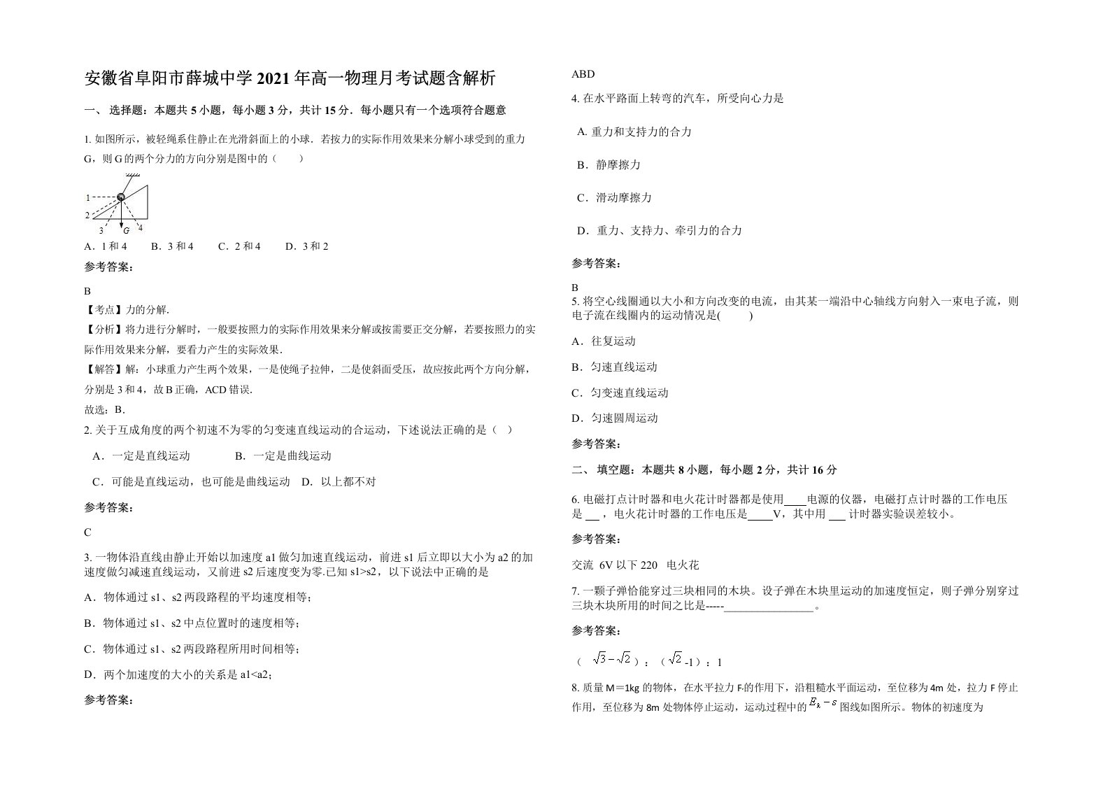 安徽省阜阳市薛城中学2021年高一物理月考试题含解析