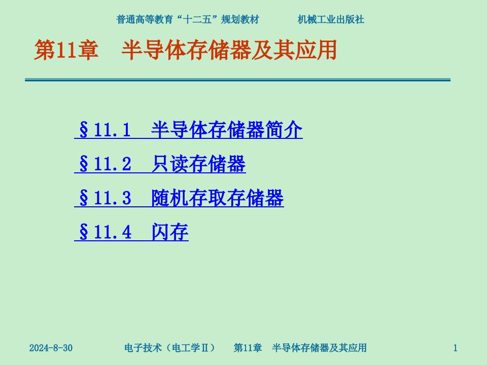 电子技术电工学ii教学课件作者武丽第11章半导体存储器及其应用