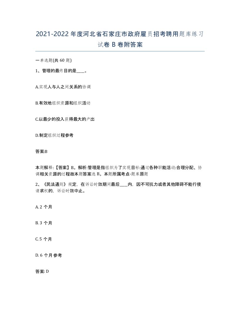 2021-2022年度河北省石家庄市政府雇员招考聘用题库练习试卷B卷附答案