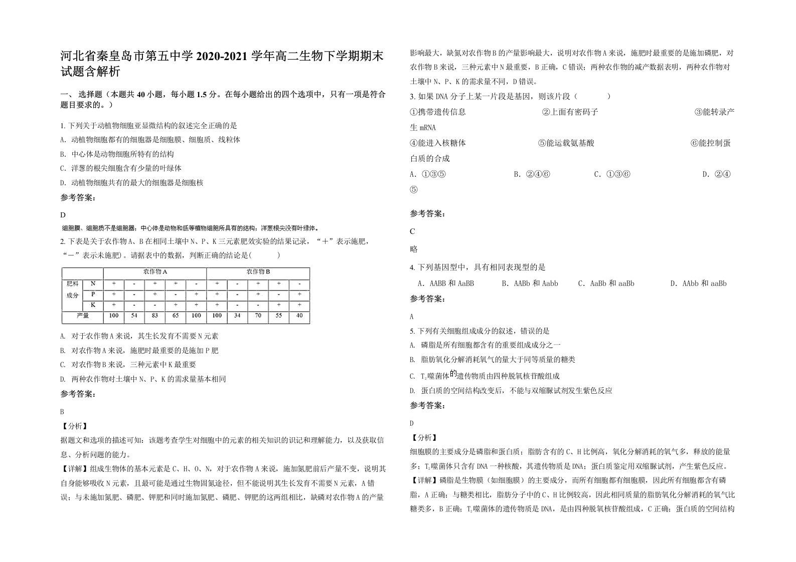 河北省秦皇岛市第五中学2020-2021学年高二生物下学期期末试题含解析