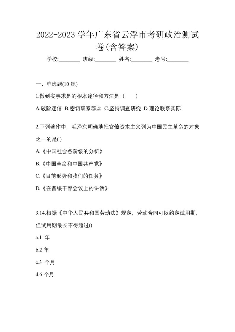 2022-2023学年广东省云浮市考研政治测试卷含答案