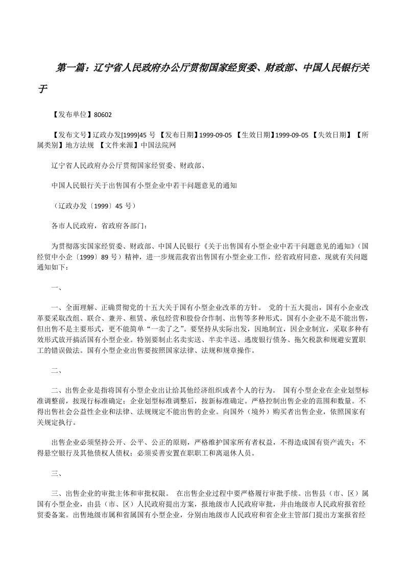 辽宁省人民政府办公厅贯彻国家经贸委、财政部、中国人民银行关于[修改版]