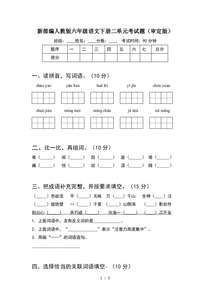 新部编人教版六年级语文下册二单元考试题(审定版)