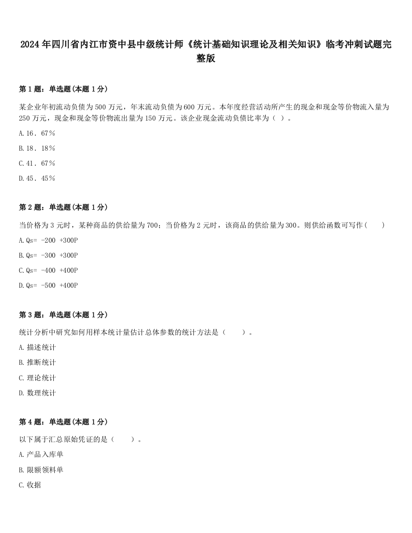 2024年四川省内江市资中县中级统计师《统计基础知识理论及相关知识》临考冲刺试题完整版