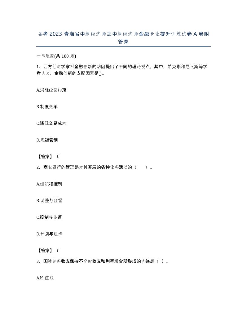 备考2023青海省中级经济师之中级经济师金融专业提升训练试卷A卷附答案