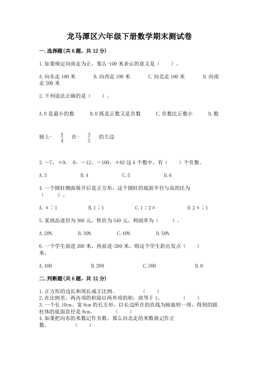 龙马潭区六年级下册数学期末测试卷精品加答案