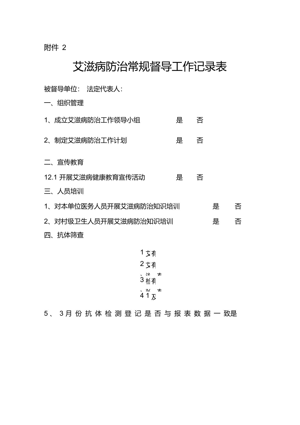 艾滋病防治常规督导工作记录表