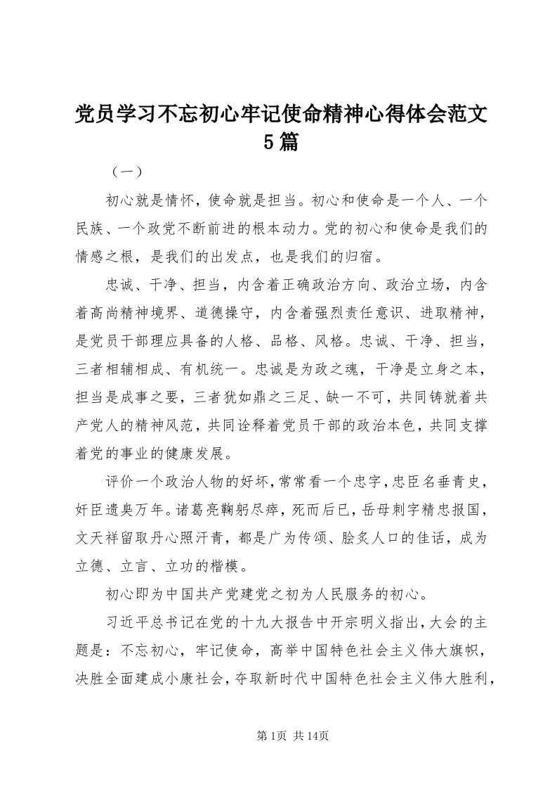 党员学习不忘初心牢记使命精神心得体会范文5篇