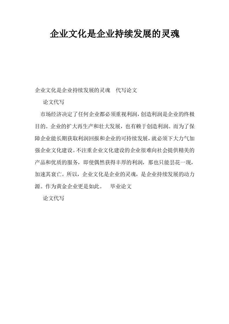 企业文化是企业持续发展的灵魂