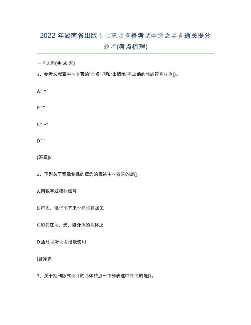 2022年湖南省出版专业职业资格考试中级之实务通关提分题库考点梳理