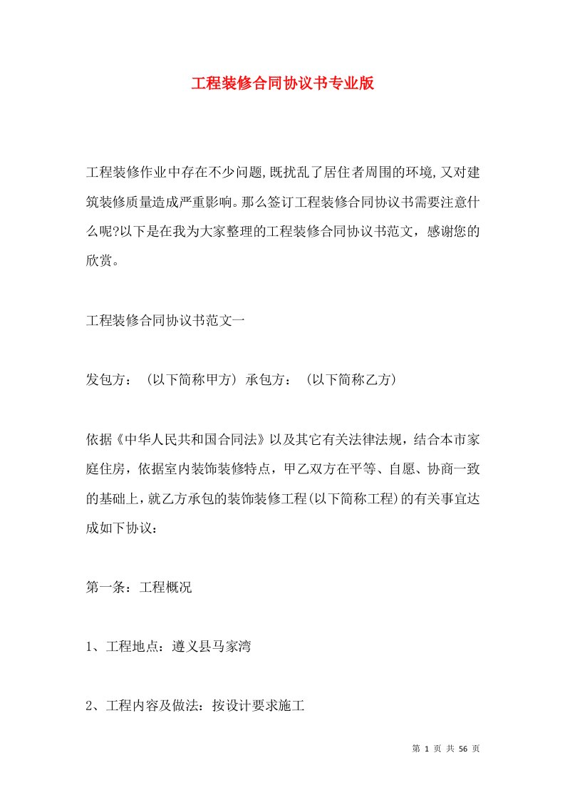 工程装修合同协议书专业版