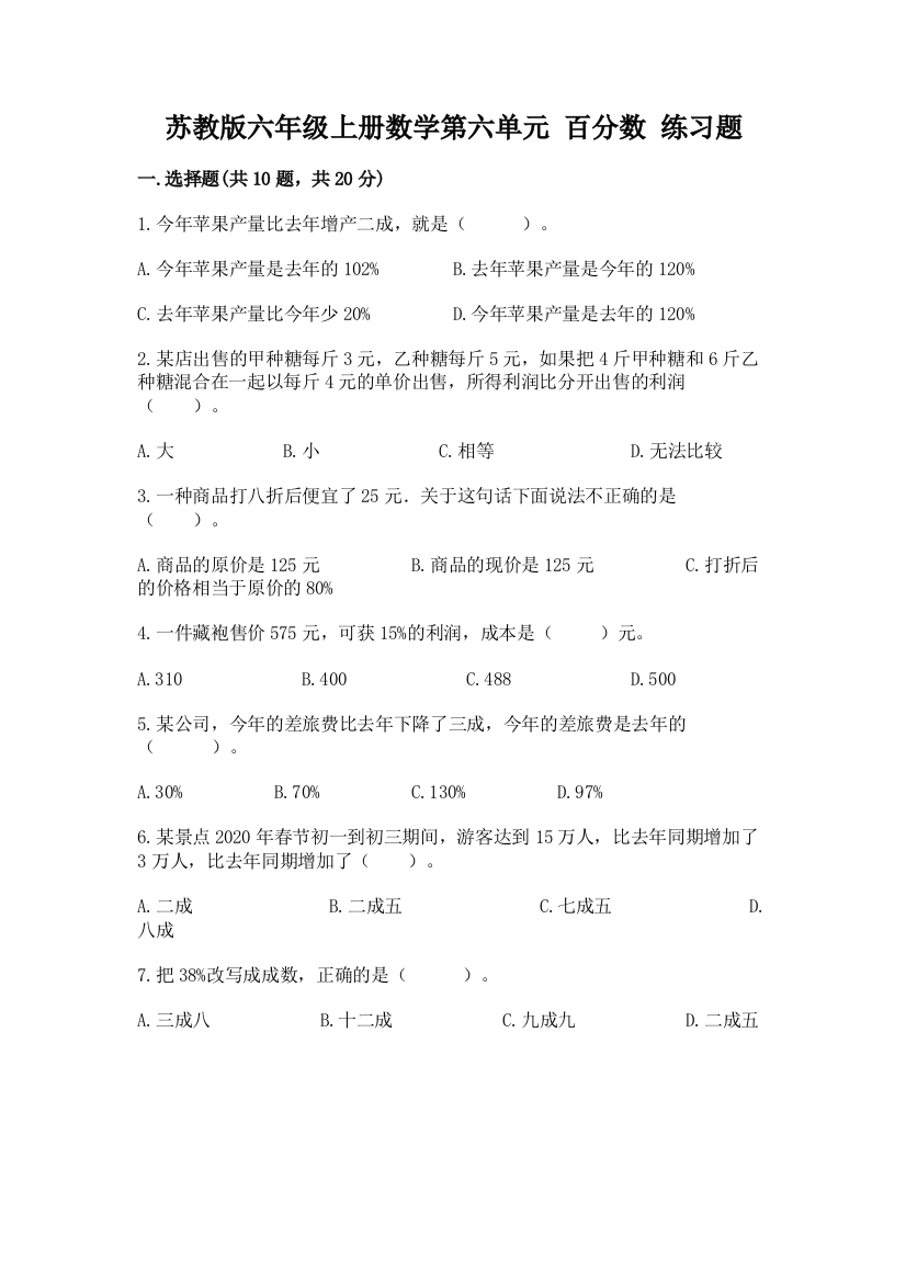 苏教版六年级上册数学第六单元-百分数-练习题(名校卷)word版