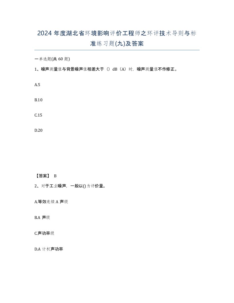 2024年度湖北省环境影响评价工程师之环评技术导则与标准练习题九及答案