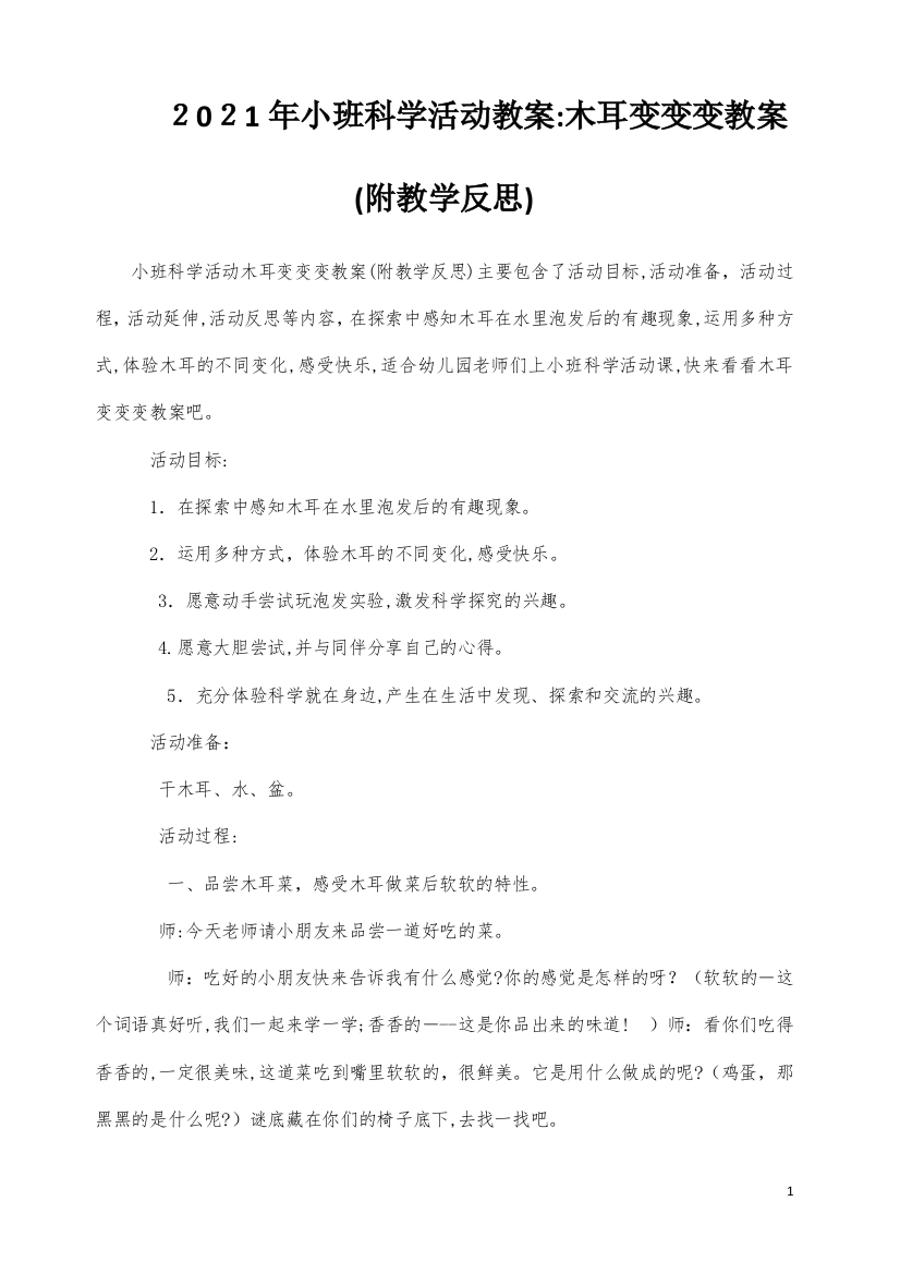 小班科学活动教案：木耳变变变教案(附教学反思)