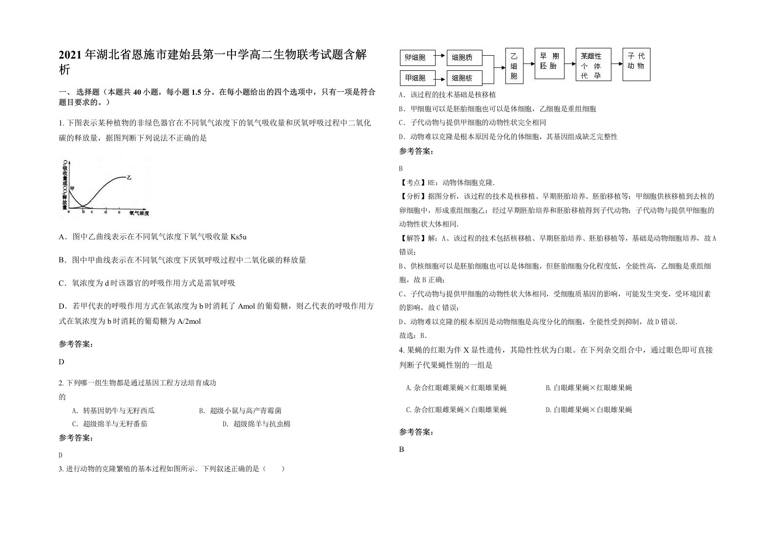 2021年湖北省恩施市建始县第一中学高二生物联考试题含解析