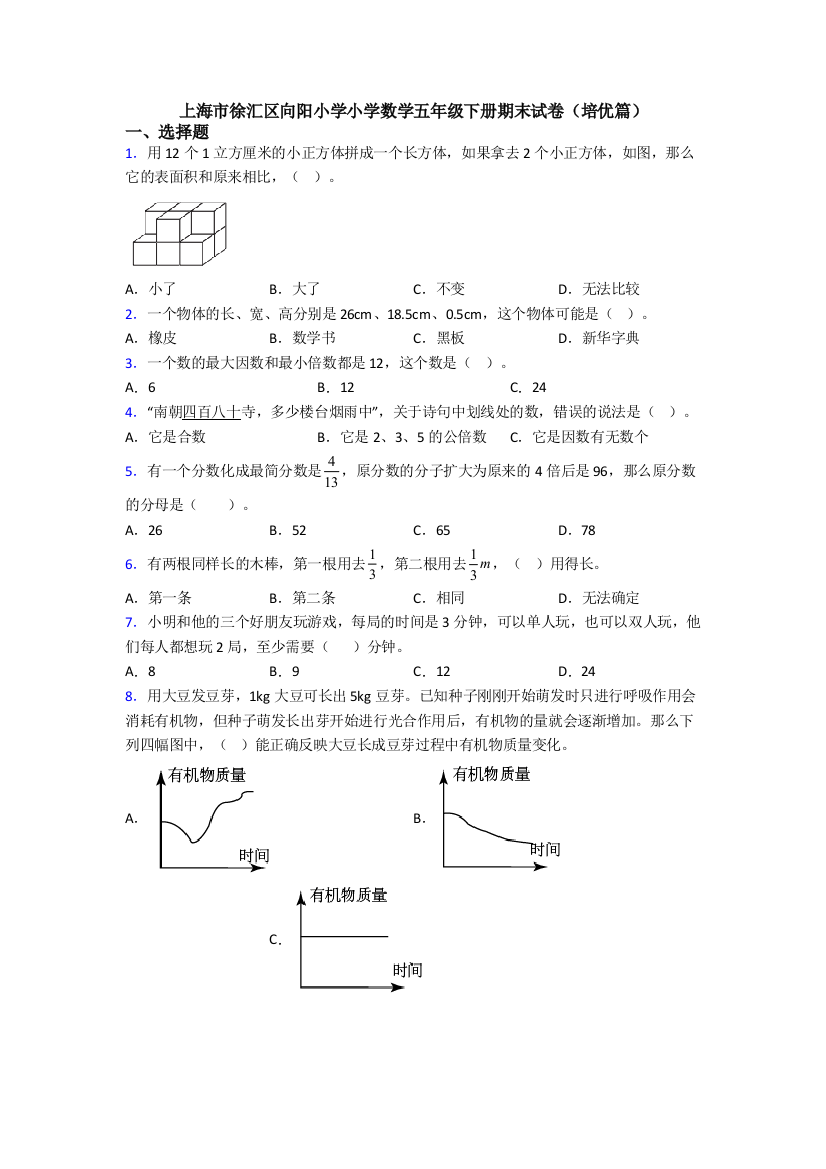 上海市徐汇区向阳小学小学数学五年级下册期末试卷(培优篇)