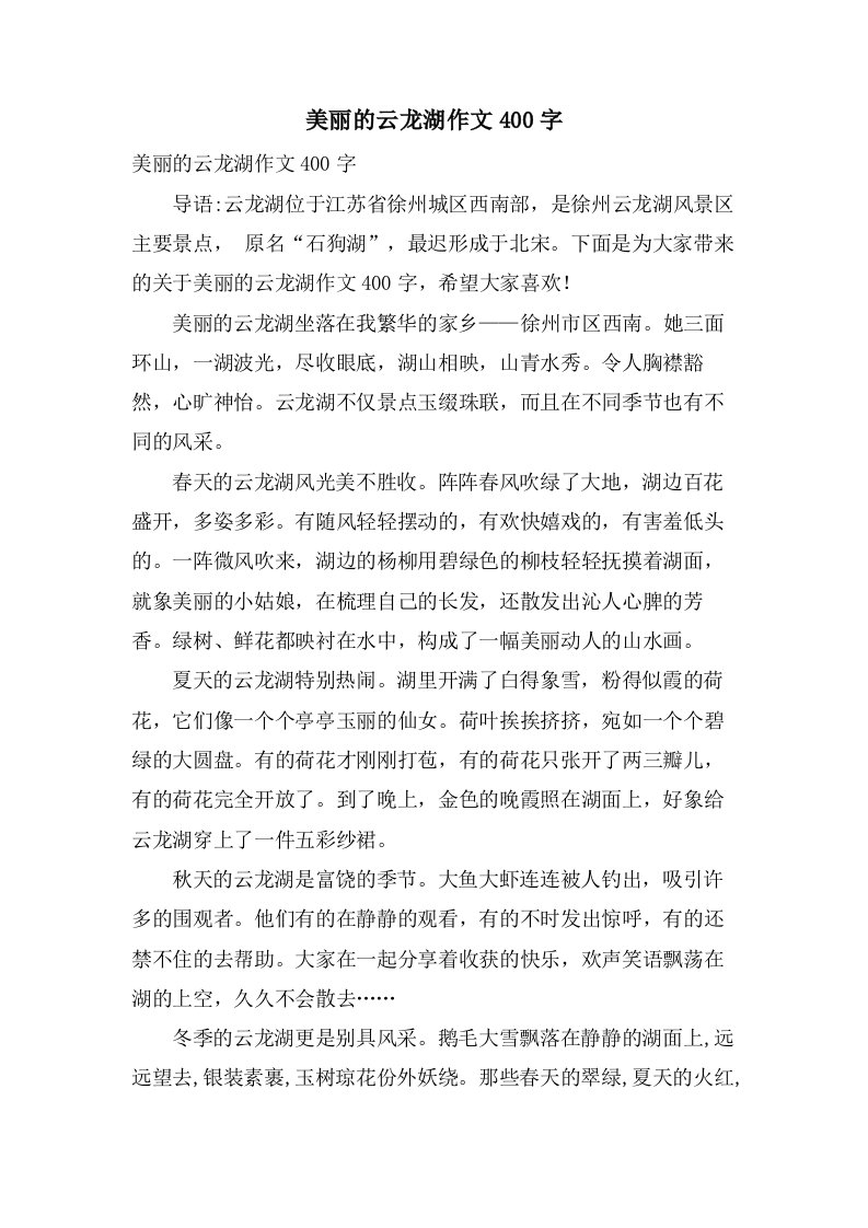 美丽的云龙湖作文400字