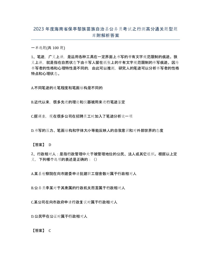 2023年度海南省保亭黎族苗族自治县公务员考试之行测高分通关题型题库附解析答案