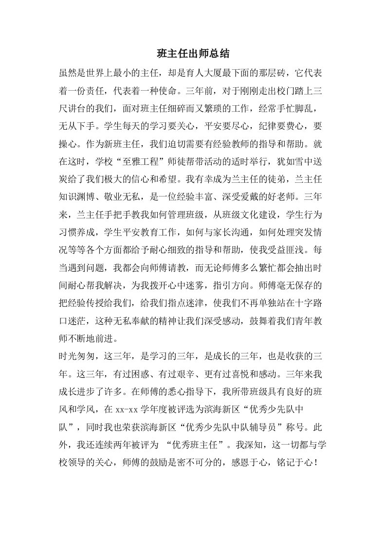 班主任出师总结