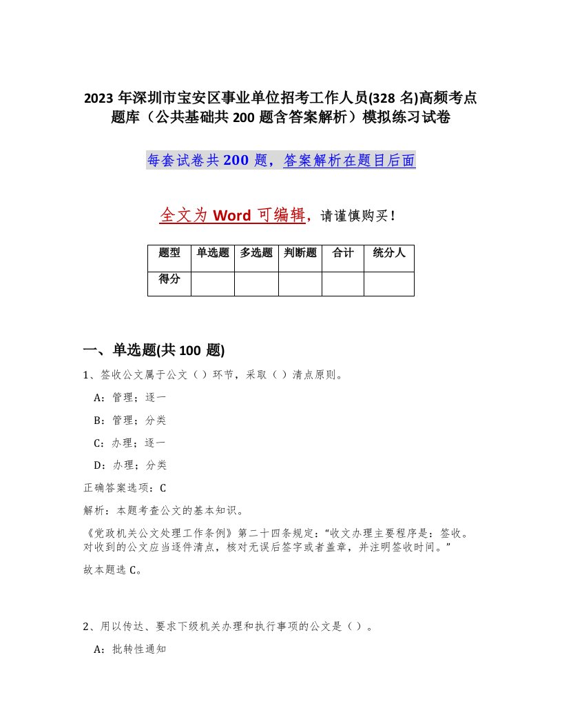 2023年深圳市宝安区事业单位招考工作人员328名高频考点题库公共基础共200题含答案解析模拟练习试卷