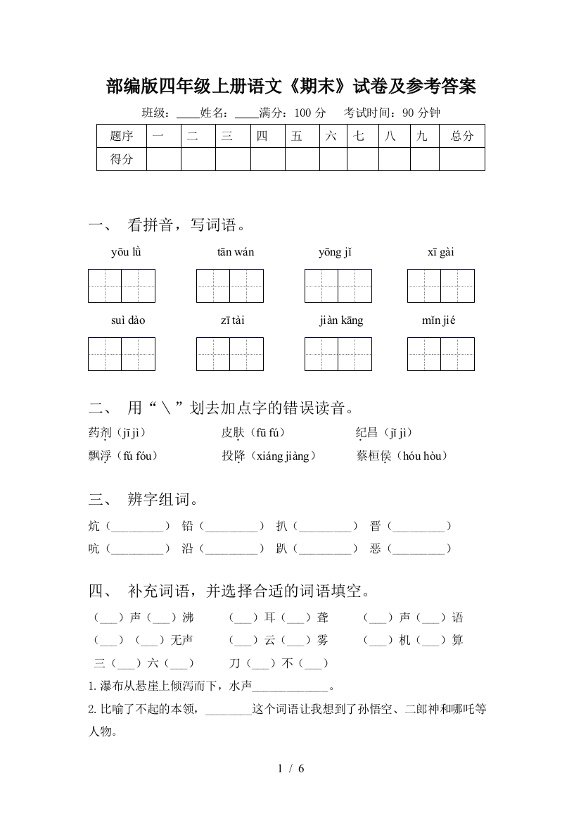 部编版四年级上册语文《期末》试卷及参考答案