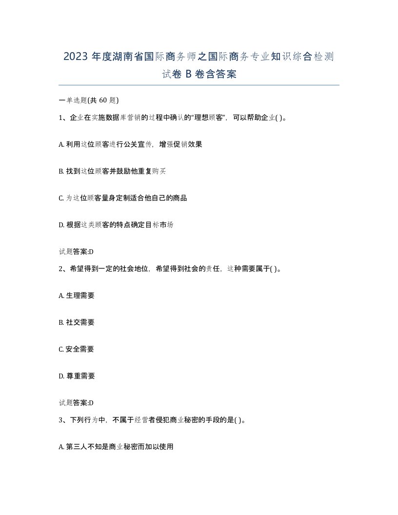 2023年度湖南省国际商务师之国际商务专业知识综合检测试卷B卷含答案