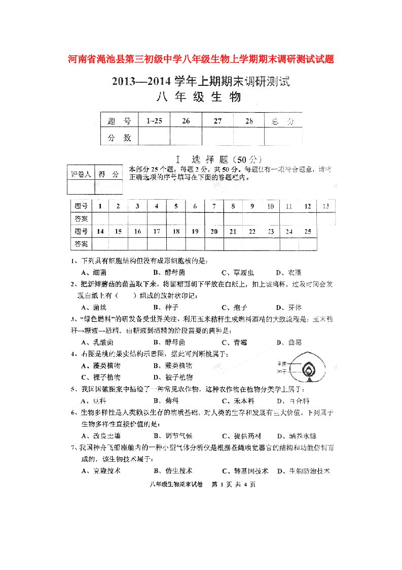 河南省渑池县第三初级中学八级生物上学期期末调研测试试题（扫描版，无答案）