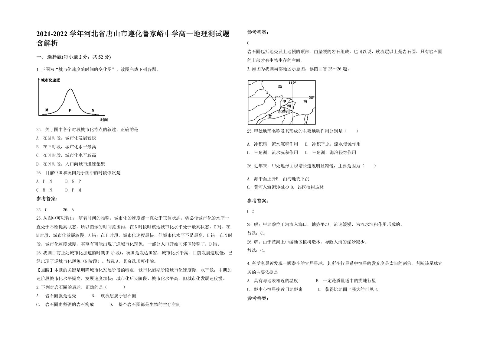 2021-2022学年河北省唐山市遵化鲁家峪中学高一地理测试题含解析