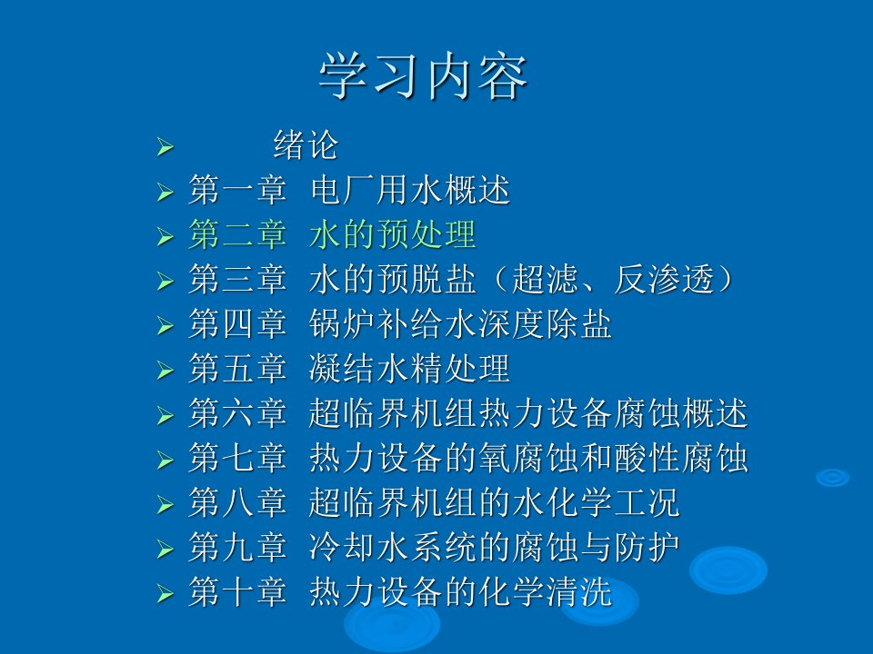 电厂化学岗前培训第二章水的预处理课件