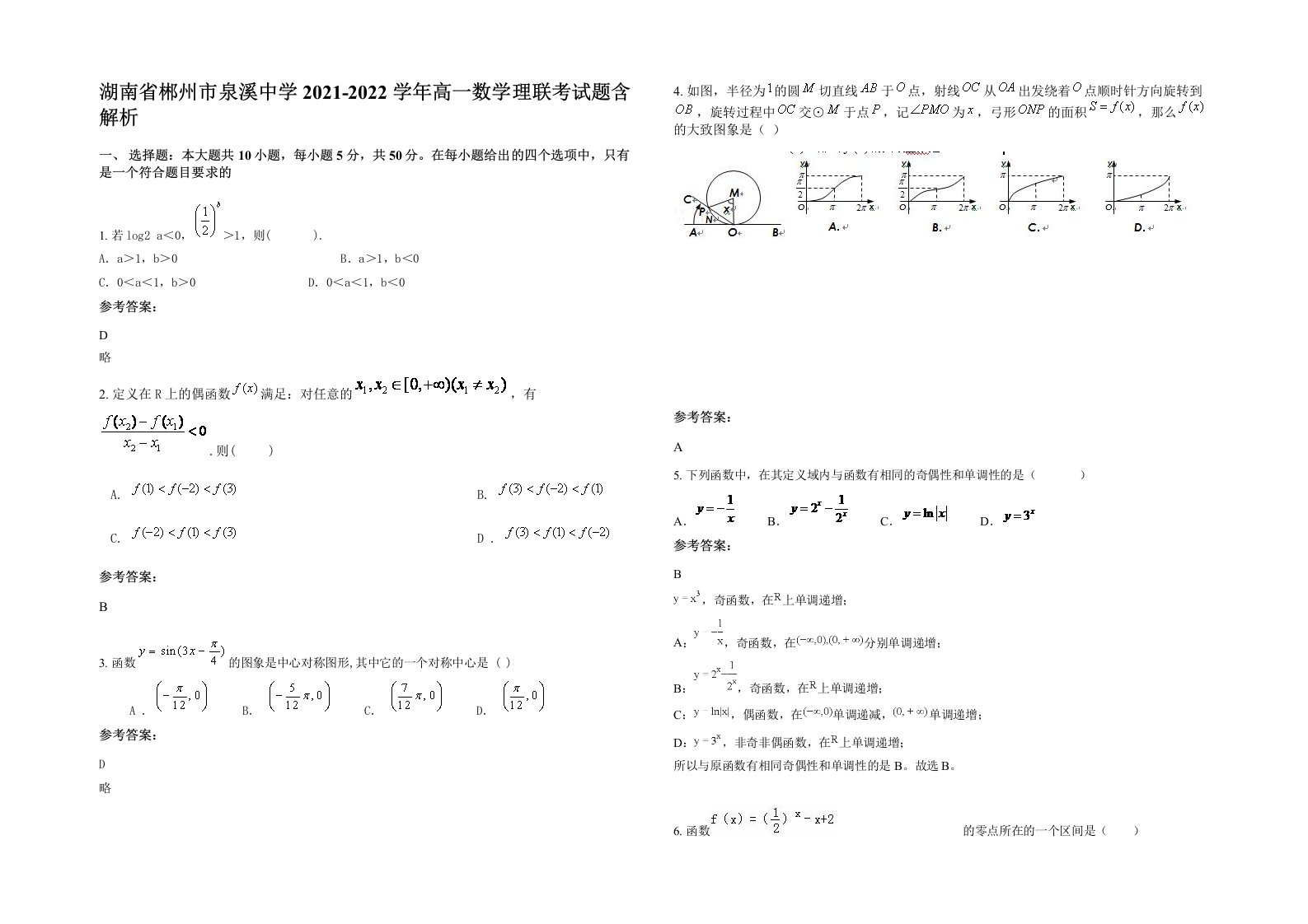 湖南省郴州市泉溪中学2021-2022学年高一数学理联考试题含解析