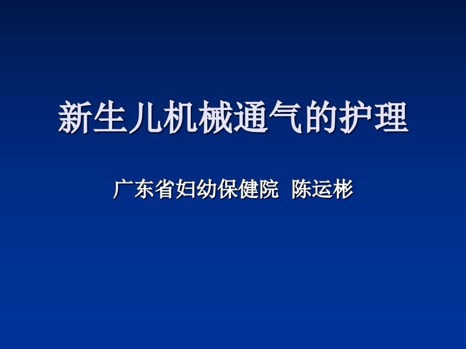 新生儿机械通气的护理