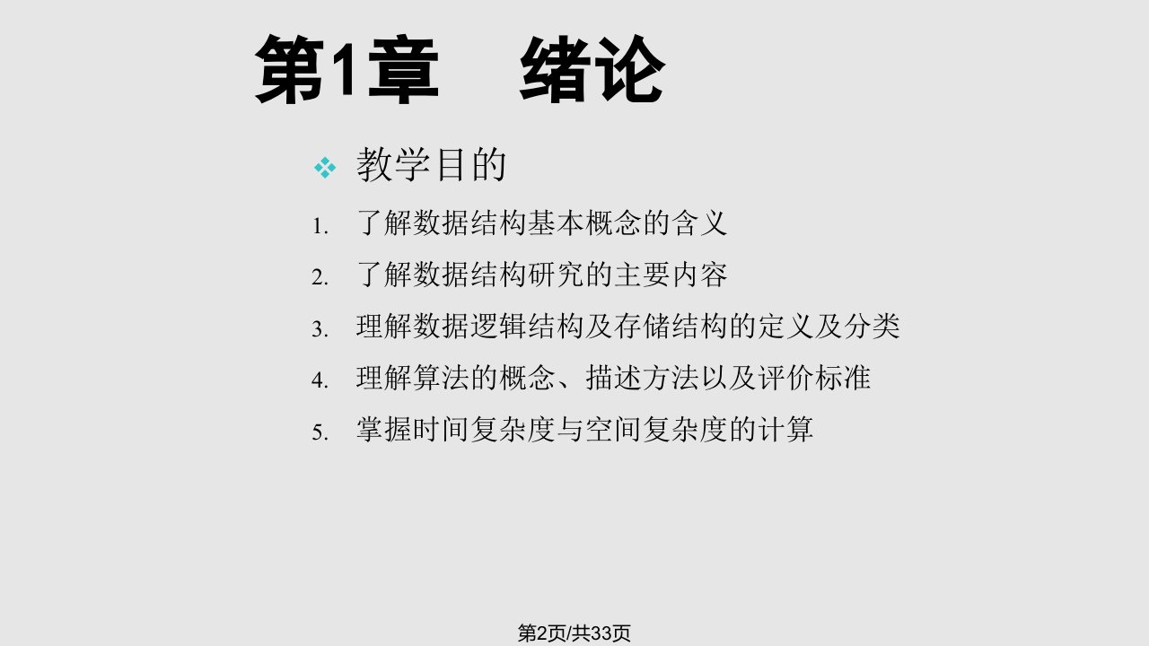 绪论数据结构教程