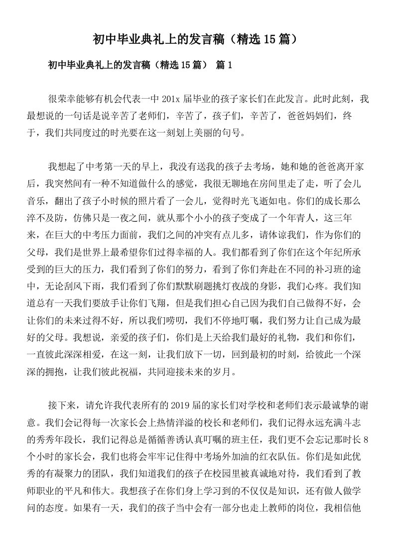 初中毕业典礼上的发言稿（精选15篇）