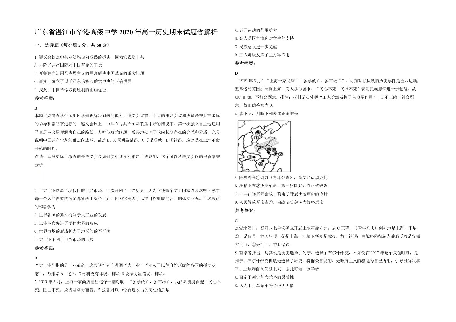 广东省湛江市华港高级中学2020年高一历史期末试题含解析