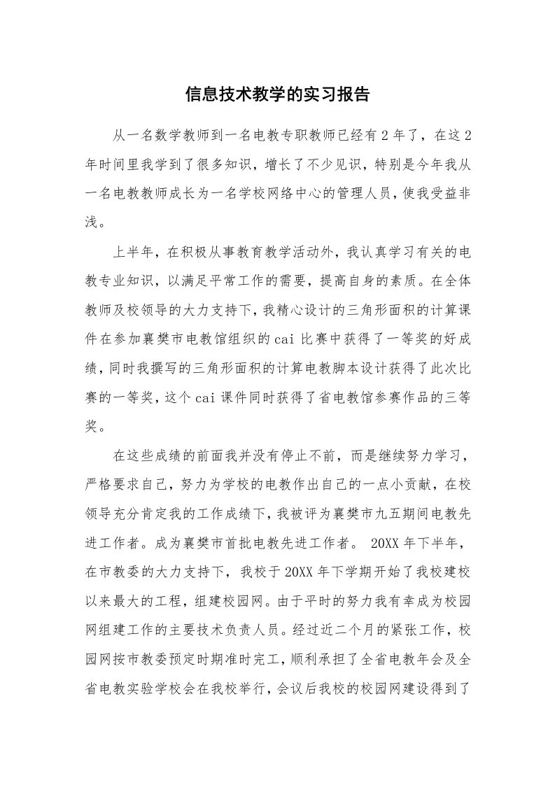 工作报告_216636_信息技术教学的实习报告