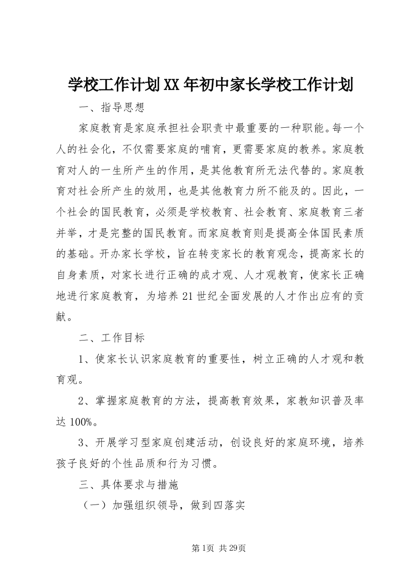 学校工作计划某年初中家长学校工作计划