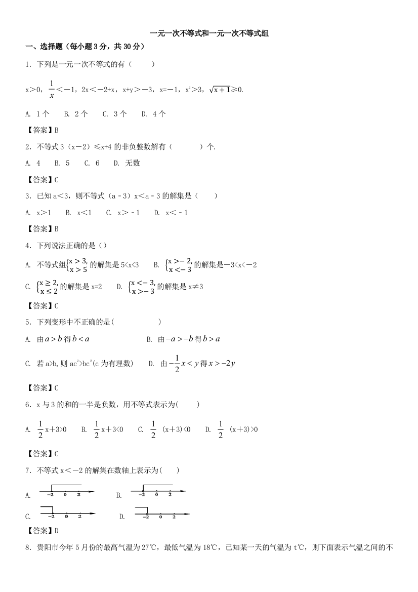 【小学中学教育精选】《第二章一元一次不等式和一元一次不等式组》单元检测卷含答案