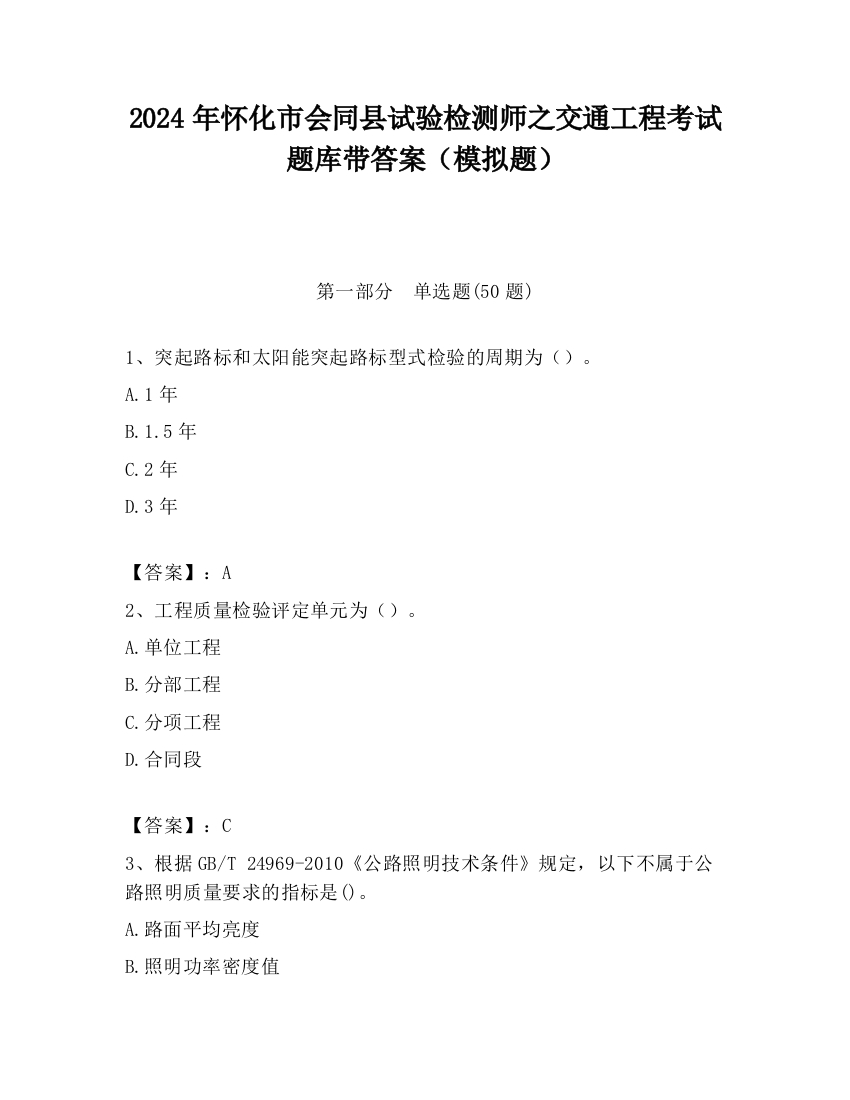 2024年怀化市会同县试验检测师之交通工程考试题库带答案（模拟题）