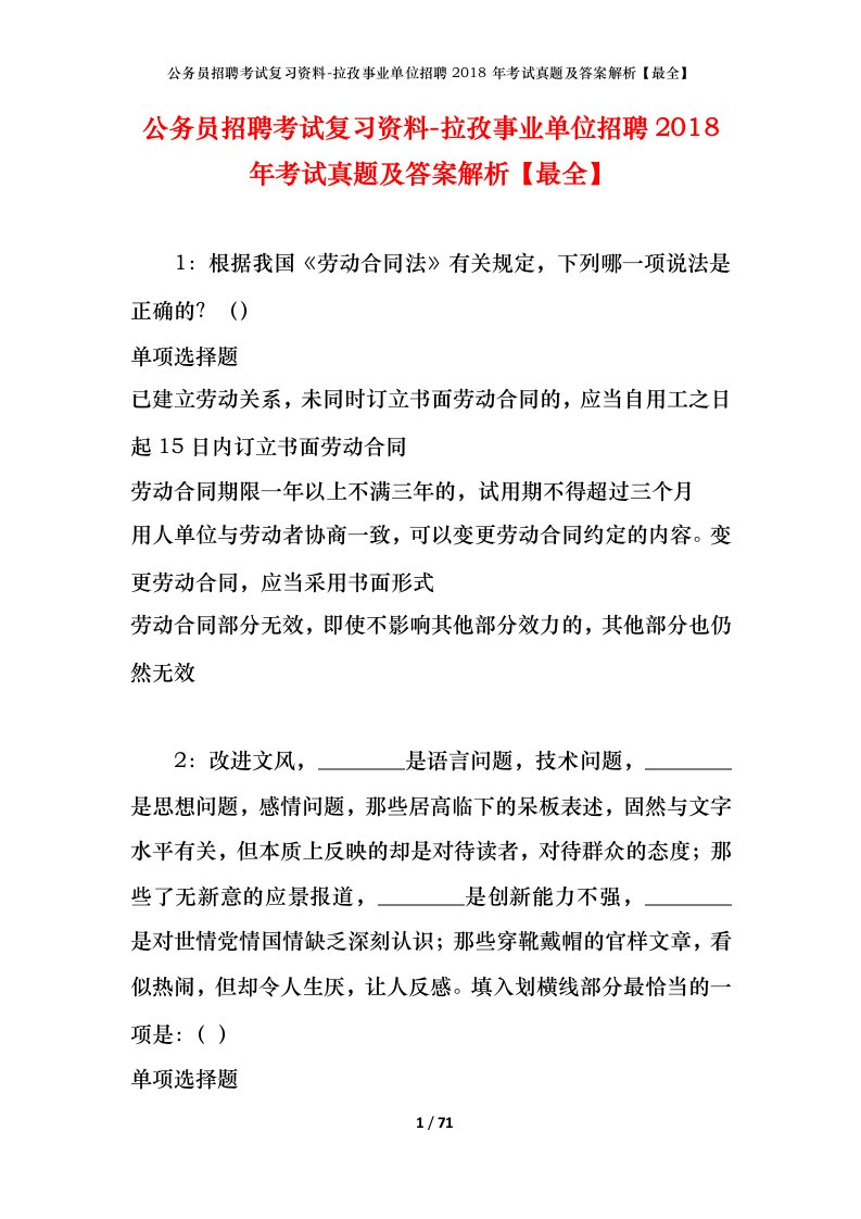 公务员招聘考试复习资料-拉孜事业单位招聘2018年考试真题及答案解析最全