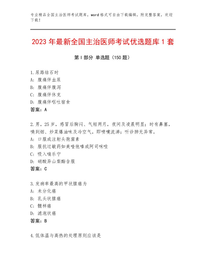 2022—2023年全国主治医师考试内部题库及答案（真题汇编）