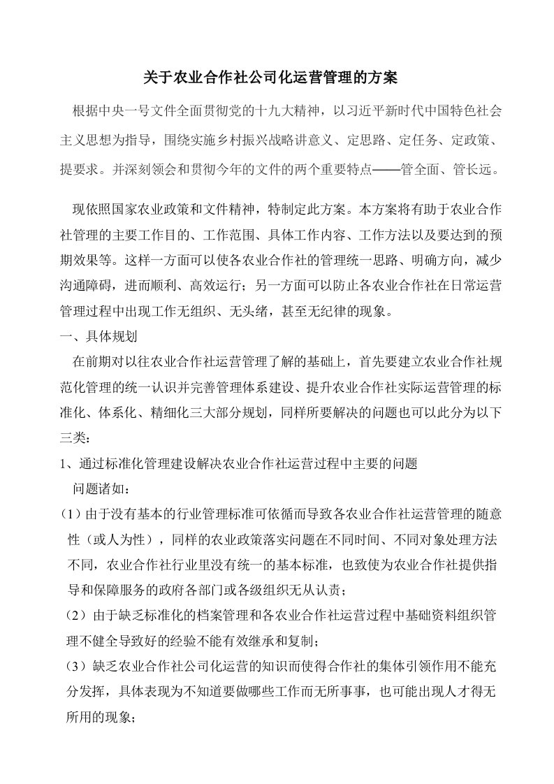 关于农业合作社公司化运营管理的方案