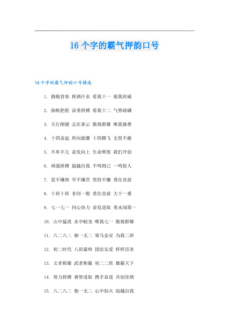 16个字的霸气押韵口号