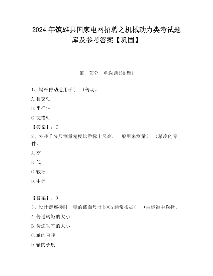 2024年镇雄县国家电网招聘之机械动力类考试题库及参考答案【巩固】