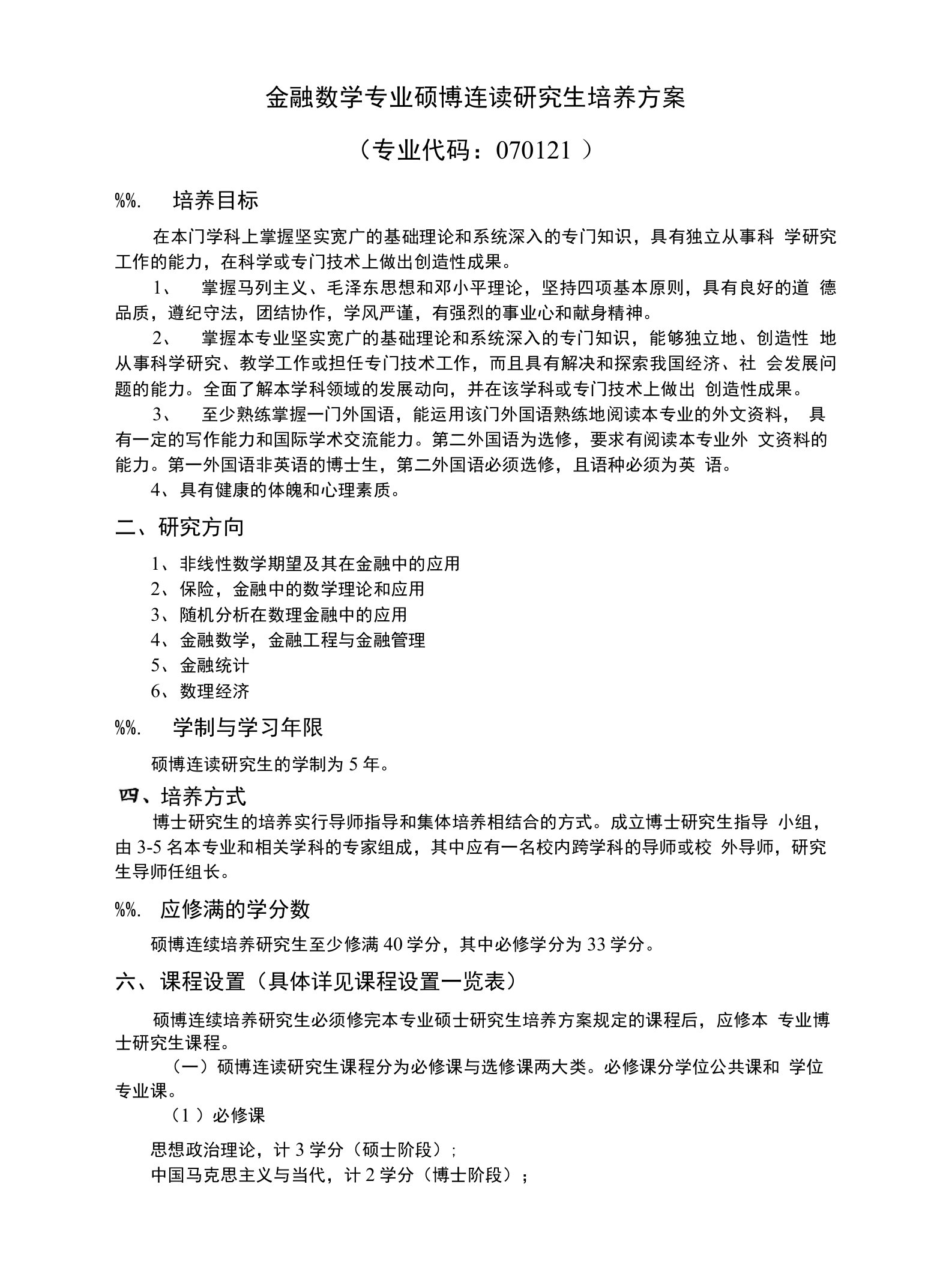 金融数学专业硕博连读研究生培养方案