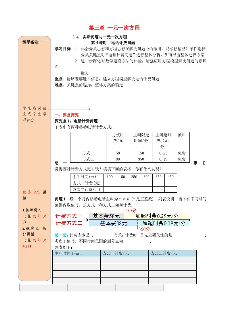 2019秋七年级数学上册第三章实际问题与一元一次方程第4课时电话计费问题导学案（新版）新人教版