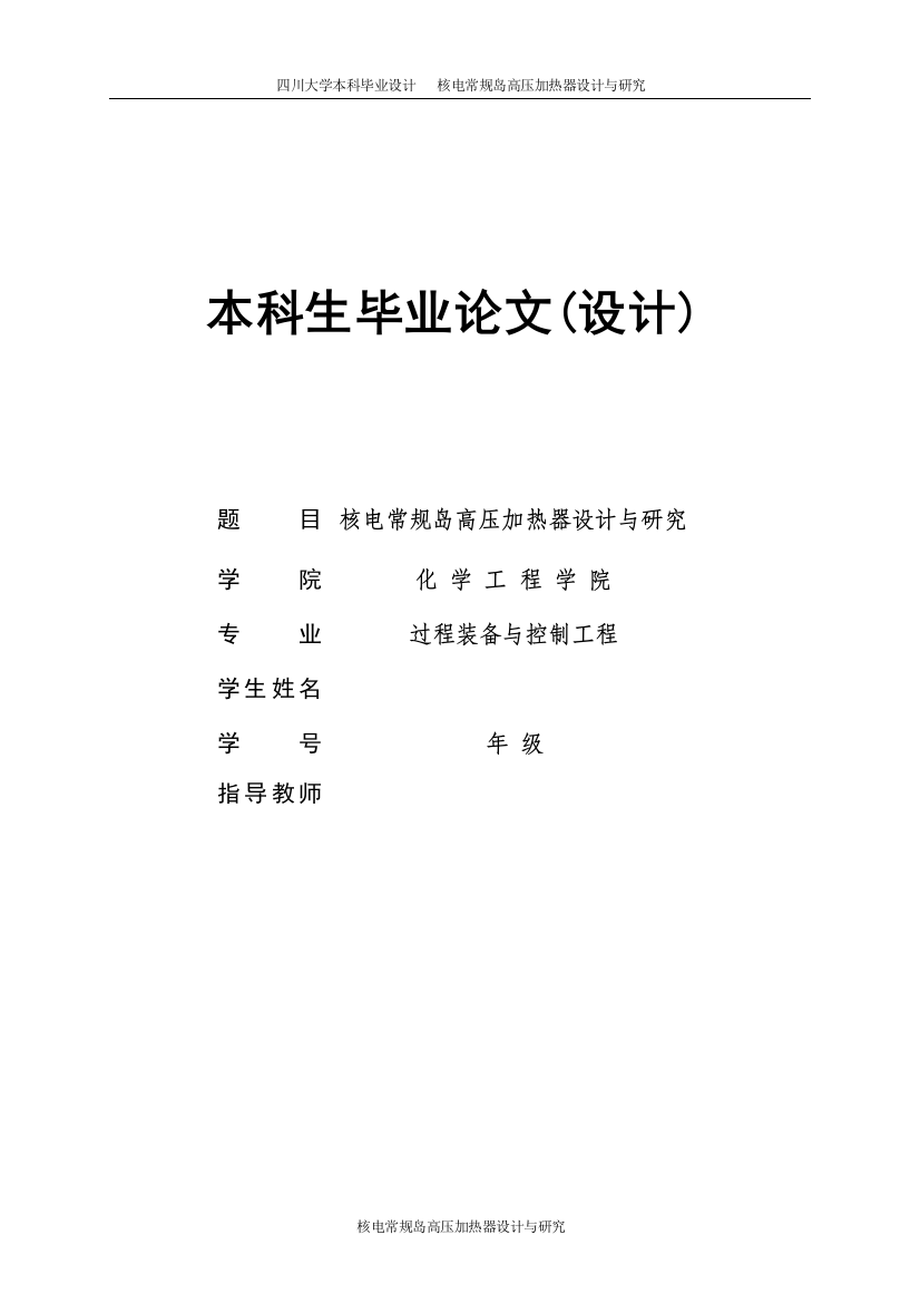 核电常规岛高压加热器设计与研究--本科毕业设计论文