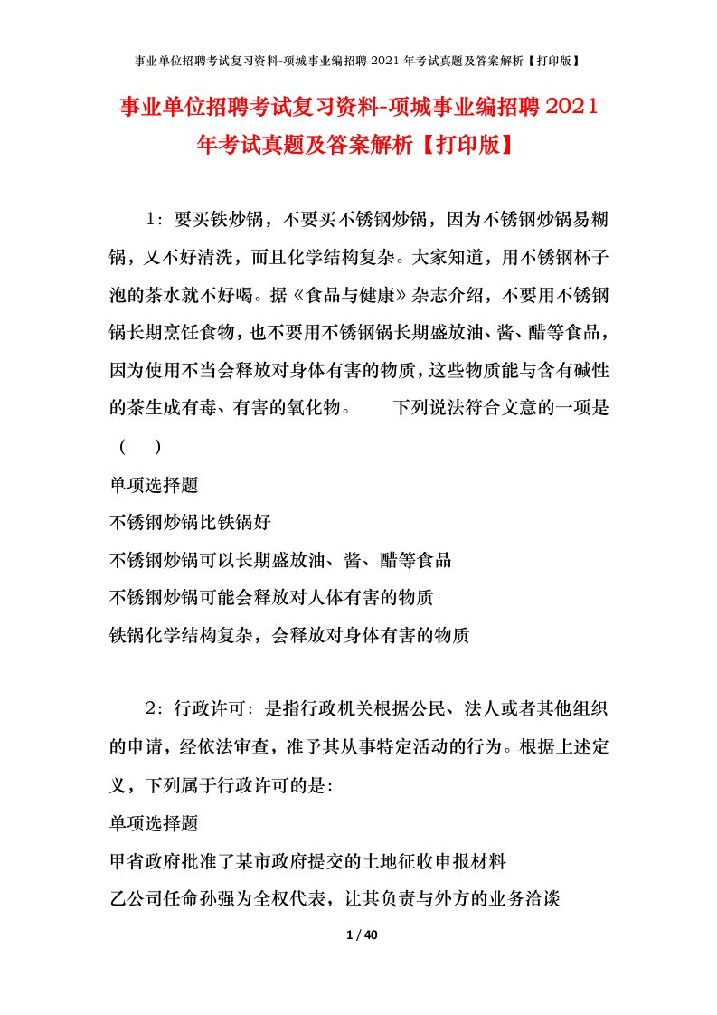 事业单位招聘考试复习资料-项城事业编招聘2021年考试真题及答案解析打印版