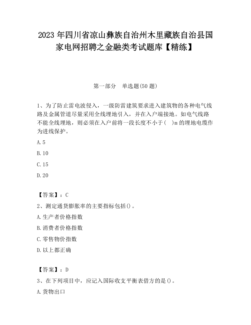 2023年四川省凉山彝族自治州木里藏族自治县国家电网招聘之金融类考试题库【精练】